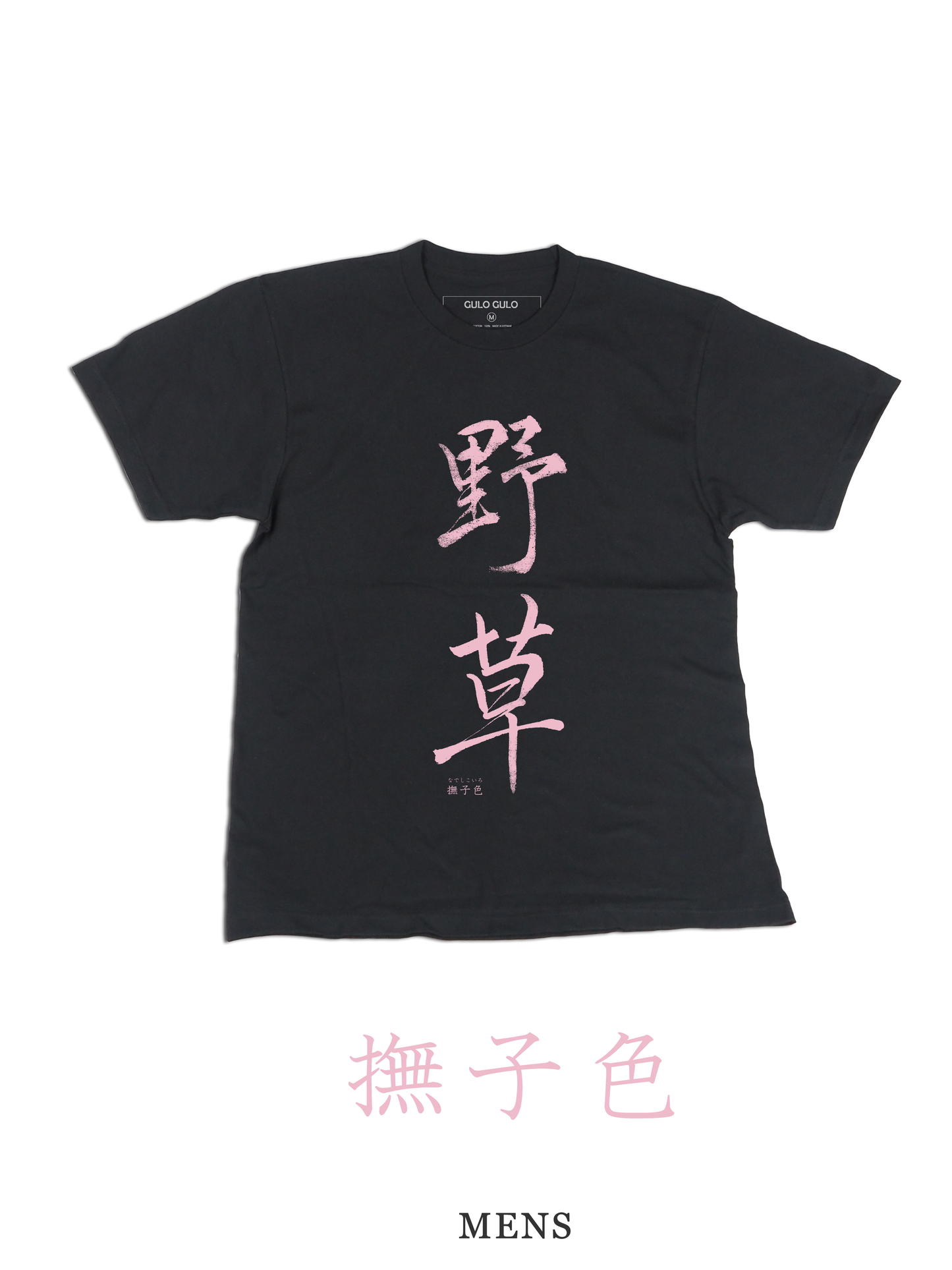 H/S Tee 野草 @巻菱湖 日本の伝統色
