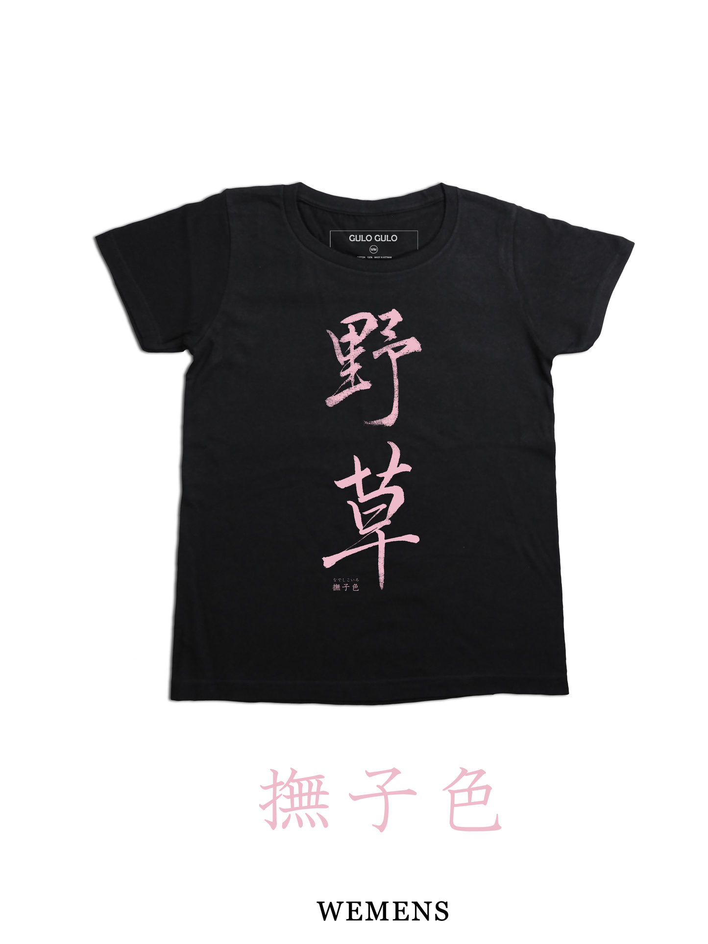 H/S Tee 野草 @巻菱湖 日本の伝統色