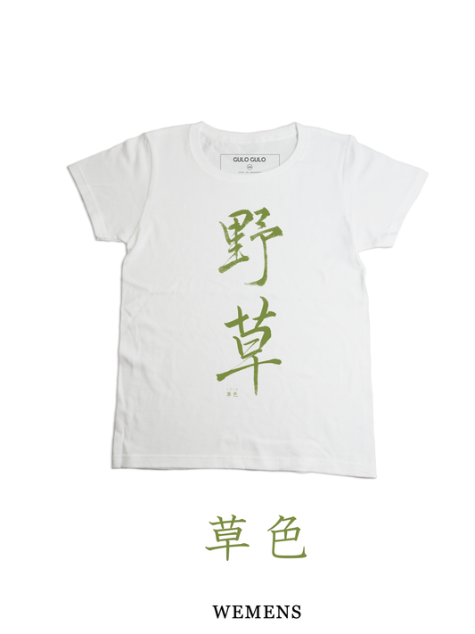 H/S Tee 野草 @巻菱湖 日本の伝統色